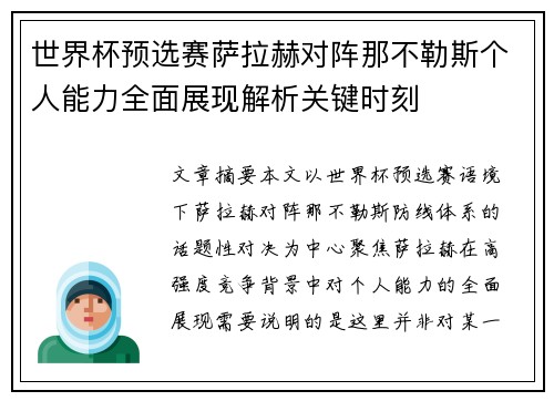 世界杯预选赛萨拉赫对阵那不勒斯个人能力全面展现解析关键时刻
