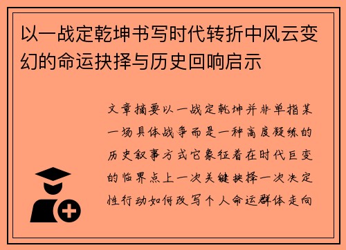 以一战定乾坤书写时代转折中风云变幻的命运抉择与历史回响启示