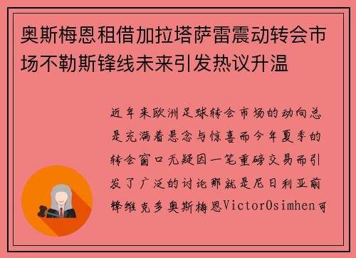 奥斯梅恩租借加拉塔萨雷震动转会市场不勒斯锋线未来引发热议升温