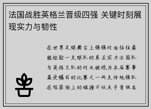 法国战胜英格兰晋级四强 关键时刻展现实力与韧性