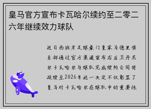 皇马官方宣布卡瓦哈尔续约至二零二六年继续效力球队