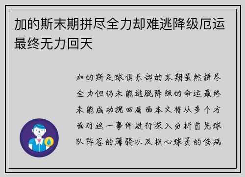 加的斯末期拼尽全力却难逃降级厄运最终无力回天
