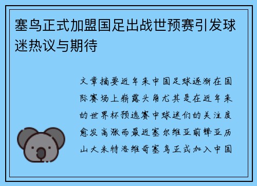 塞鸟正式加盟国足出战世预赛引发球迷热议与期待