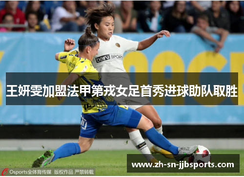 王妍雯加盟法甲第戎女足首秀进球助队取胜