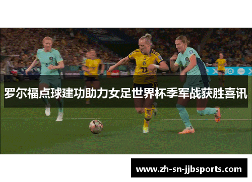 罗尔福点球建功助力女足世界杯季军战获胜喜讯