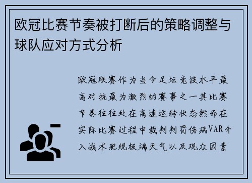 欧冠比赛节奏被打断后的策略调整与球队应对方式分析