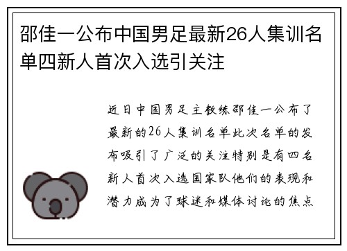 邵佳一公布中国男足最新26人集训名单四新人首次入选引关注