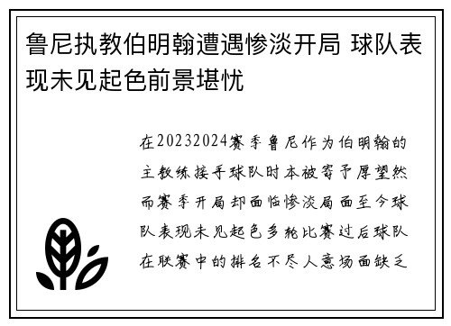 鲁尼执教伯明翰遭遇惨淡开局 球队表现未见起色前景堪忧