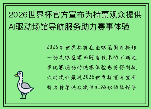 2026世界杯官方宣布为持票观众提供AI驱动场馆导航服务助力赛事体验