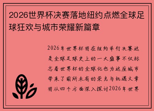 2026世界杯决赛落地纽约点燃全球足球狂欢与城市荣耀新篇章