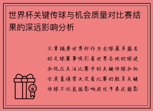 世界杯关键传球与机会质量对比赛结果的深远影响分析