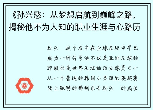 《孙兴慜：从梦想启航到巅峰之路，揭秘他不为人知的职业生涯与心路历程》