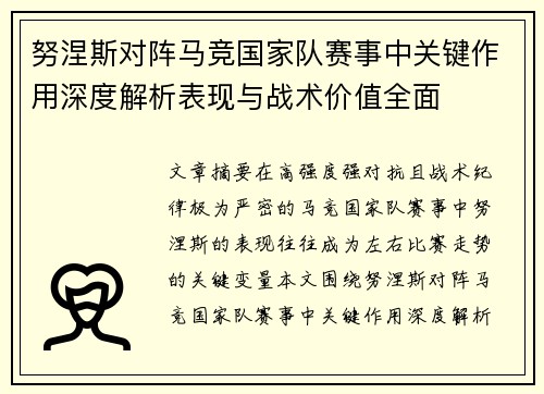 努涅斯对阵马竞国家队赛事中关键作用深度解析表现与战术价值全面