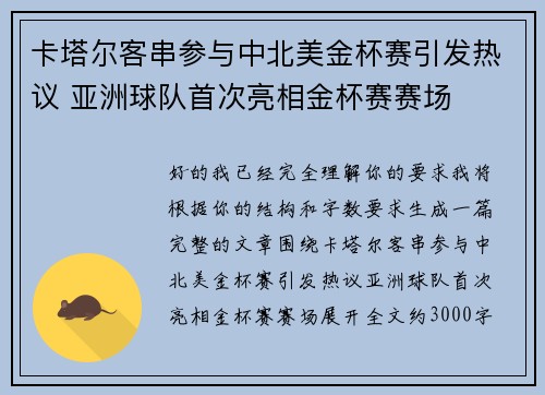 卡塔尔客串参与中北美金杯赛引发热议 亚洲球队首次亮相金杯赛赛场