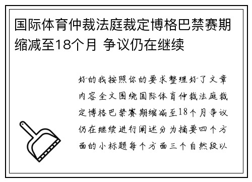 国际体育仲裁法庭裁定博格巴禁赛期缩减至18个月 争议仍在继续