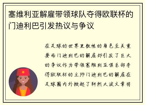 塞维利亚解雇带领球队夺得欧联杯的门迪利巴引发热议与争议