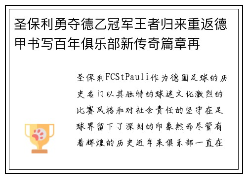 圣保利勇夺德乙冠军王者归来重返德甲书写百年俱乐部新传奇篇章再