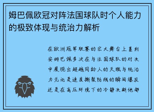 姆巴佩欧冠对阵法国球队时个人能力的极致体现与统治力解析