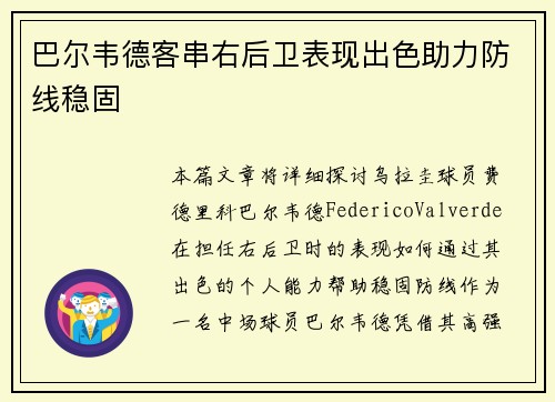 巴尔韦德客串右后卫表现出色助力防线稳固