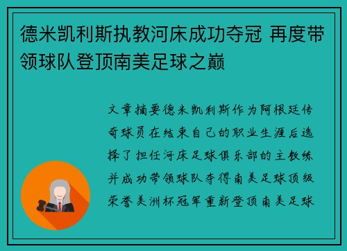 德米凯利斯执教河床成功夺冠 再度带领球队登顶南美足球之巅
