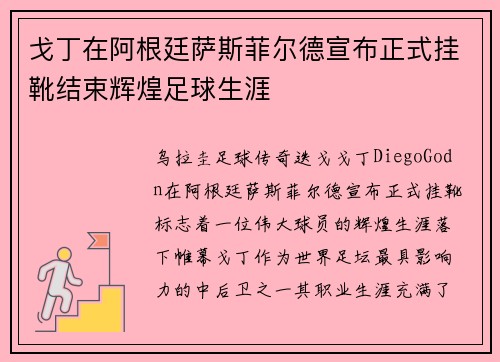 戈丁在阿根廷萨斯菲尔德宣布正式挂靴结束辉煌足球生涯