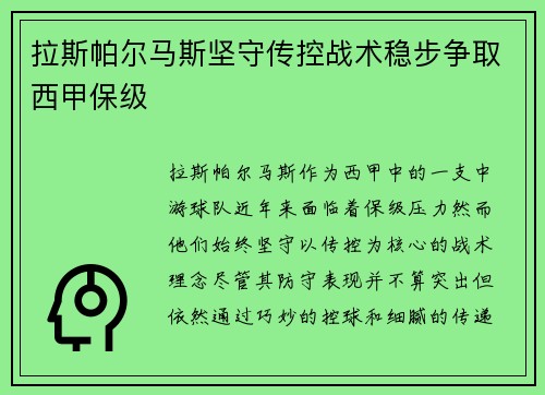 拉斯帕尔马斯坚守传控战术稳步争取西甲保级