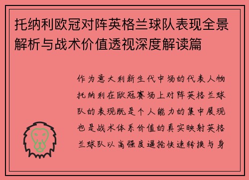托纳利欧冠对阵英格兰球队表现全景解析与战术价值透视深度解读篇