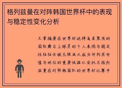 格列兹曼在对阵韩国世界杯中的表现与稳定性变化分析